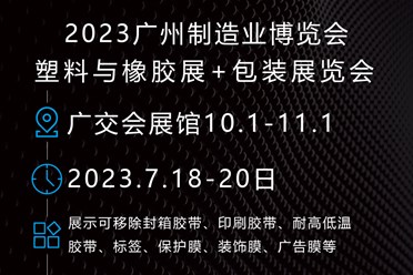 展会预告 | 0111亮相广州包装展，邀您一同探索包装材料新趋势！
