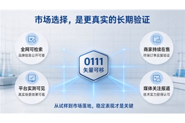 为什么越来越多品牌认准 0111 矢量可移技术？