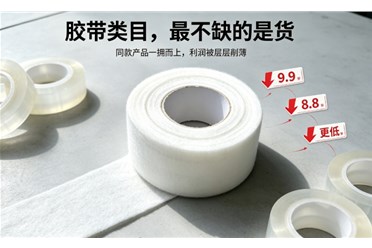 胶带电商的竞争，不在价格，而在选品！